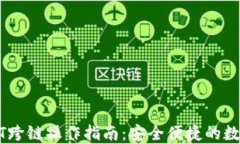 TP钱包USDT跨链操作指南：