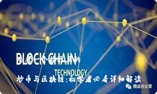 思考一个接近且的

炒币与区块链：初学者必看详细解读