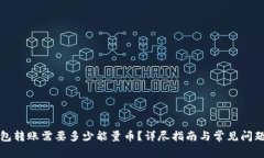 TP钱包转账需要多少能量币