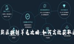 2023年最新区块链羊毛攻略