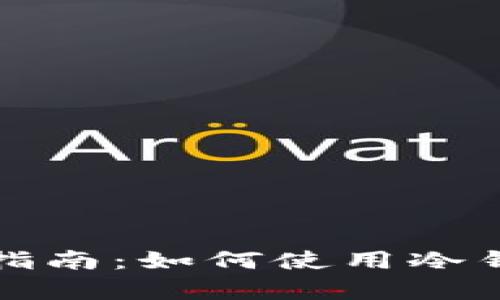 TP钱包离线使用指南：如何使用冷钱包存储数字资产