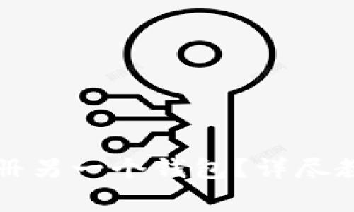 TP钱包如何轻松注册另一个钱包？详尽教程与常见问题解析