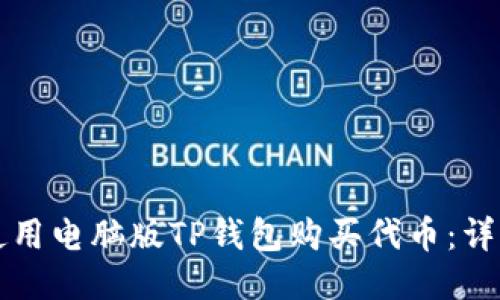 如何使用电脑版TP钱包购买代币：详细指南