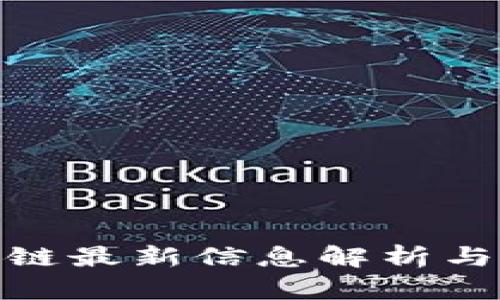 鑫宝区块链最新信息解析与发展趋势