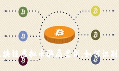 揭秘区块链虚拟币骗局案例：如何识别和防范