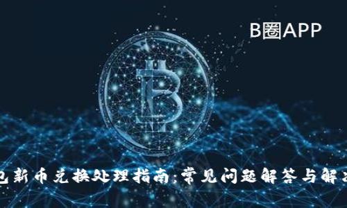 TP钱包新币兑换处理指南：常见问题解答与解决方案