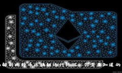 全面解析比特币区块链运