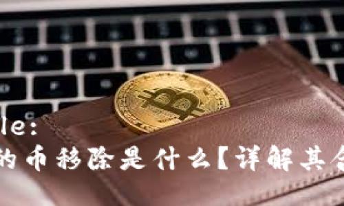 ### Title:
TP钱包中的币移除是什么？详解其含义与操作