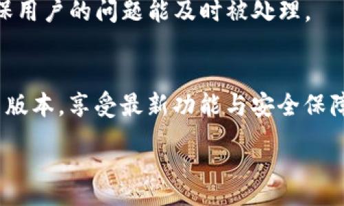 :
baioti如何下载和安装TP钱包APP软件：详细指南/baioti

关键词:
TP钱包, 钱包APP, 下载教程, 安装指南/guanjianci

# 内容主体大纲

1. **TP钱包简介**
   - 1.1 什么是TP钱包
   - 1.2 TP钱包的功能优势
   - 1.3 TP钱包的用户群体

2. **TP钱包的下载步骤**
   - 2.1 Android用户下载方法
   - 2.2 iOS用户下载方法
   - 2.3 官方网站下载指南

3. **TP钱包安装过程**
   - 3.1 Android安装步骤详解
   - 3.2 iOS安装步骤详解
   - 3.3 常见安装问题及解决方案

4. **TP钱包的使用指南**
   - 4.1 注册与登录
   - 4.2 钱包基本功能介绍
   - 4.3 如何进行转账与收款

5. **TP钱包的安全性与隐私保护**
   - 5.1 数据加密技术
   - 5.2 用户隐私保护措施
   - 5.3 如何增强钱包安全

6. **常见问题解答**
   - 6.1 TP钱包支持的币种有哪些？
   - 6.2 TP钱包是否收费？
   - 6.3 TP钱包如何找回丢失的资产？
   - 6.4 TP钱包是否支持多重签名？
   - 6.5 TP钱包如何联系客服？
   - 6.6 TP钱包的更新和维护信息

# 详细内容

## 1. TP钱包简介

### 1.1 什么是TP钱包
TP钱包是一款数字资产管理工具，专为用户提供安全便捷的加密货币存储与交易服务。TP钱包不仅支持多种主流加密货币的存储与管理，还具备丰富的功能和良好的用户体验，让用户在交易时更加顺畅。

### 1.2 TP钱包的功能优势
TP钱包的优势体现在其功能的多样性与实用性。首先，TP钱包支持快速的转账和交易，用户能够在几秒钟内完成数字资产的转移。其次，其界面简洁，用户友好，即使是新手用户也能快速上手操作。此外，TP钱包也提供了多种安全保护措施，保障用户的资金安全。

### 1.3 TP钱包的用户群体
TP钱包的用户主要包括加密货币投资者、交易员以及一般用户。随着数字货币的普及，越来越多的人开始使用TP钱包进行日常的数字资产交易和管理。

## 2. TP钱包的下载步骤

### 2.1 Android用户下载方法
Android用户可以通过谷歌Play商店或TP钱包的官方网站下载TP钱包APP。访问官方网站时，请确认链接的真实性，以保障下载的安全性。

### 2.2 iOS用户下载方法
对于iOS用户，TP钱包可通过App Store进行下载。用户在搜索栏中输入“TP钱包”即可找到相关应用并下载安装。

### 2.3 官方网站下载指南
通过官方网站下载TP钱包是比较安全的方式。用户需访问TP钱包的官网，点击下载链接，选择适合自己设备的版本进行下载。同时要注意检查下载文件的安全性。

## 3. TP钱包安装过程

### 3.1 Android安装步骤详解
下载完成后，Android用户需要打开 APK 文件进行安装。在安装前，请确保您的设备允许安装来自未知来源的应用。用户需要在设备的设置中找到“安全”选项，开启“未知来源”后方可完成安装。

### 3.2 iOS安装步骤详解
iOS设备的安装比较简单，用户只需点击“获取”按钮，等待下载完成后点击“安装”，系统会自动完成后续的安装过程。用户需要确保设备有足够的存储空间以完成安装。

### 3.3 常见安装问题及解决方案
在安装过程中，用户可能会遇到各种问题，如应用无法下载安装、安装后打不开等。针对这些问题，用户可以尝试重新下载、检查网络连接或者重启设备等解决方法。

## 4. TP钱包的使用指南

### 4.1 注册与登录
用户在首次使用TP钱包时，需要进行注册。注册过程包括输入邮箱、设置密码等信息，用户需使用有效的邮箱，以便于后续的密码找回以及安全信息通知。

### 4.2 钱包基本功能介绍
TP钱包的基本功能包括资产管理、交易记录查看、币种兑换、发送和接收资金等。用户可以通过主页直接访问这些功能，进行灵活的资产管理。

### 4.3 如何进行转账与收款
用户在使用TP钱包时，可以选择转账或者收款。转账需要输入收款方的地址和金额；收款时，用户可以生成二维码供他人扫取或直接分享钱包地址。

## 5. TP钱包的安全性与隐私保护

### 5.1 数据加密技术
TP钱包采用了先进的数据加密技术来保护用户的资产，确保所有交易信息都无法被未授权的第三方访问。所有私钥和个人信息均采用高强度加密算法，保障用户数据的安全。

### 5.2 用户隐私保护措施
TP钱包非常重视用户的隐私，采用多重身份验证等手段来确保用户的安全。此外，TP钱包不记录用户的交易信息，以保障用户的隐私权。

### 5.3 如何增强钱包安全
用户还可以通过多重认证、定期更换密码等手段来增强TP钱包的安全性，建议用户启用指纹或面部识别功能，以增加安全防护层级。

## 6. 常见问题解答

### 6.1 TP钱包支持的币种有哪些？
TP钱包支持多种主流的加密货币，包括比特币、以太坊、Ripple等。随着市场的发展，TP钱包也会不断更新，新增支持的币种，以满足用户的需求。

### 6.2 TP钱包是否收费？
TP钱包的下载和基础使用是免费的。然而，在进行转账或兑换等交易时，可能会收取一定的手续费，用户在操作前应了解相关费用。

### 6.3 TP钱包如何找回丢失的资产？
若用户误删应用或更换设备，可以通过提供注册邮箱及其他验证信息申请找回丢失的资产。同时，强烈建议用户备份私钥或助记词，以避免不可挽回的损失。

### 6.4 TP钱包是否支持多重签名？
TP钱包支持多重签名功能，以增强账户的安全性。这意味着用户可设置多把私钥来进行交易验证，只有满足一定条件下才能完成转账，提高资金安全性。

### 6.5 TP钱包如何联系客服？
用户在使用TP钱包时遇到问题，可以通过官方渠道联系客服。TP钱包提供在线客服、邮件支持等多种联系方式，确保用户的问题能及时被处理。

### 6.6 TP钱包的更新和维护信息
TP钱包会定期进行产品更新和维护，以提升用户体验和安全性。用户可以在设置中查看更新日志，及时更新至最新版本，享受最新功能与安全保障。

以上是关于TP钱包下载与使用的详细内容，覆盖了从介绍到下载、安装、使用和解决常见问题的全面信息。