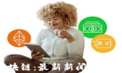   国防与区块链：最新新闻