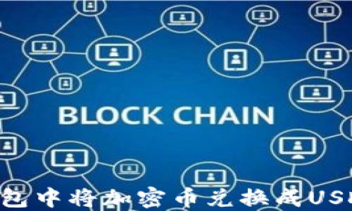 
如何在TP钱包中将加密币兑换成USDT：详尽指南