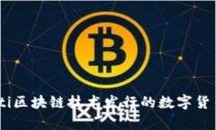 biasoti区块链技术发行的数
