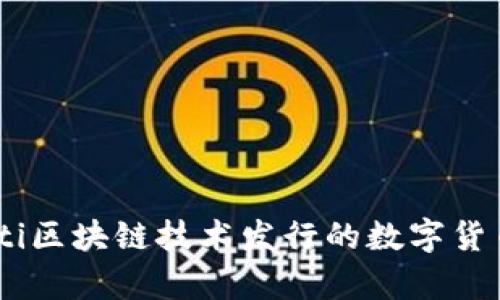 biasoti区块链技术发行的数字货币解析