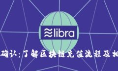 充币区块链确认：了解区