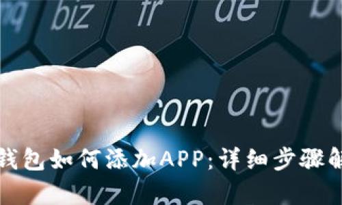 TP钱包如何添加APP：详细步骤解析