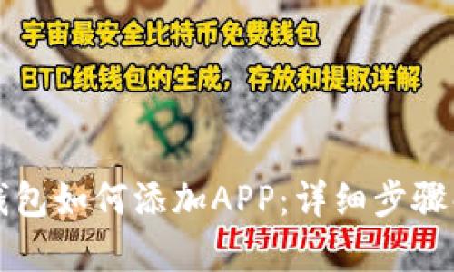 TP钱包如何添加APP：详细步骤解析
