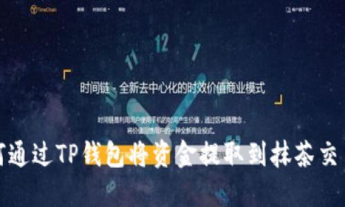 如何通过TP钱包将资金提取到抹茶交易所