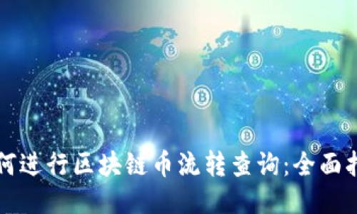 如何进行区块链币流转查询：全面指南