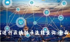 如何进行区块链币流转查