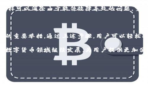    TP钱包如何将语言从英文更改为中文  / 

 guanjianci  TP钱包, 英文改中文, 钱包语言设置, 数字货币  /guanjianci 

## 内容主体大纲

### 1. TP钱包简介
   - 什么是TP钱包
   - TP钱包的功能与优势
   - 支持的币种和平台

### 2. 更改语言的必要性
   - 用户体验的重要性
   - 多语言支持的背景

### 3. TP钱包的设置步骤
   - 登录TP钱包
   - 查找语言设置选项
   - 选择中文语言

### 4. 常见问题解答
   - 语言更改后需要重启应用吗？
   - 如果找不到语言设置选项怎么办？
   - 更改语言后是否会影响钱包功能？
   - 如何反馈语言问题？
   - 是否支持多种语言切换？
   - 如果更改语言后出现错误，如何恢复？

### 5. 结论
   - 总结语言更改的重要性
   - 鼓励用户及时更新钱包设置

---

## 1. TP钱包简介

TP钱包是一款专注于数字货币管理的移动应用，提供用户方便快捷的数字资产管理服务。无论是存储、转账还是交易，TP钱包都致力于为用户提供最佳的体验。

TP钱包的主要功能包括但不限于：支持多种主流数字货币、简单易用的操作界面以及强大的安全性。无论你是加密货币的老手，还是刚接触这一领域的新手，TP钱包都能满足你的需求。

此外，TP钱包支持多个平台，用户可以在安卓和iOS设备上轻松下载和使用。为了适应不同用户的需求，TP钱包在设计时也考虑到了多语言支持，方便来自不同国家和地区的用户使用。

## 2. 更改语言的必要性

在全球化的今天，数字货币的用户遍布世界各地，他们的语言需求各不相同。TP钱包作为一款国际化的应用，支持多种语言是其基础功能之一。

良好的用户体验是吸引用户的重要因素之一，尤其是在涉及财务和投资的应用中。使用母语能够帮助用户更好地理解其功能及操作，减少因语言障碍而导致的误操作或理解错误。

随着TP钱包用户基数的快速增长，提供多语言支持不仅可以符合用户的使用习惯，也能够提升用户的满意度和忠诚度。此外，提供中文这个选项，对于希望在中国或讲中文地区进行投资的用户来说，显得尤为重要。

## 3. TP钱包的设置步骤

如果你想将TP钱包的语言从英文改为中文，可以按照以下步骤进行：

### 3.1 登录TP钱包

首先，打开TP钱包应用，使用你的账户信息进行登录。如果你还没有账户，可以快速注册一个新账户。

### 3.2 查找语言设置选项

登录后，点击首页右上角的设置图标。进入设置页面，你会看到多个选项，包括账户管理、安全设置、语言设置等。

### 3.3 选择中文语言

在语言设置选项中，你会看到当前显示的语言为英文。点击该选项，会弹出可选择的语言列表。找到中文，点击确认即可。

改完设置后，TP钱包会自动更新语言，整个界面将变为中文。用户可以享受更友好的操作体验。

## 4. 常见问题解答

### 语言更改后需要重启应用吗？
在大多数情况下，TP钱包在更改语言后无需重启应用。语言设置的更改会在用户点击确认后立即生效。用户可以在不关闭应用的情况下，直接在界面中看到语言的变化。

不过，如果用户在更改语言后没有看到变化，可以尝试关闭应用再重新打开一次。这样可以确保新的语言设置完全加载。

### 如果找不到语言设置选项怎么办？
如果用户在TP钱包的设置页面中找不到语言选项，首先可以检查是否已经更新到最新版本。有时，旧版本的应用可能不支持最新的功能。

如果问题依旧，建议用户查看TP钱包的官方网站或者客户支持页面，获取最新的信息和帮助。用户还可以通过社区论坛或者社交媒体询问其他用户，获取解决方案。

### 更改语言后是否会影响钱包功能？
将TP钱包的语言更改为中文后，应用的核心功能不会受到影响。所有的交易、转账及资产管理等功能均保持正常运行。改变语言只会影响用户界面的显示语言。

用户在进行各项操作时，仍然可以放心使用，不必担心由于语言更改而导致功能的障碍。

### 如何反馈语言问题？
用户如在使用TP钱包时碰到任何与语言相关的问题，比如用词不当或翻译错误，可以通过支持页面提交反馈。通常，TP钱包会有专门的反馈渠道供用户提交建议和反馈。

用户可以详细描述遇到的问题，并附上相关截图，这可以帮助技术团队快速定位和解决问题。此外，用户也可通过社交媒体与TP钱包的官方账号联系，反映问题或建议。

### 是否支持多种语言切换？
是的，TP钱包支持多种语言切换，用户可以根据个人习惯进行选择。除了中文和英文，TP钱包通常还支持多种其他语言，这使得来自不同国家的用户都可以方便地使用这一应用。

在语言设置中，用户可以随时根据自身的需求进行切换，而不影响账户和交易功能。

### 如果更改语言后出现错误，如何恢复？
如果用户在更改TP钱包语言后遇到界面显示错误或其他问题，可以尝试重置语言设置。通常在设置菜单中会有恢复默认设置的选项。

如果问题较为严重，用户可以考虑卸载并重新安装TP钱包，确保下载的是最新版本。这样可以消除由于软件故障导致的问题，重新加载应用的所有设置。

## 5. 结论

总结来说，TP钱包作为一个优秀的数字货币管理工具，支持多种语言是提升用户体验的重要举措。通过上述步骤，用户可以轻松将语言设置从英文改为中文，以更友好的方式使用该应用。

鼓励用户根据自己的需求及时更新钱包设置，以获得最优质的体验。希望TP钱包能在数字货币领域继续发展，为用户提供更加便捷和安全的服务。

--- 

这样一来，这篇关于如何把TP钱包的语言从英文改为中文的详细内容便已准备完成。