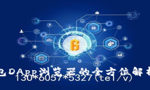 tpwallet钱包DApp浏览器的全方位解析与使用指南