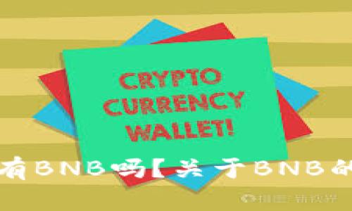 TP钱包必须有BNB吗？关于BNB的重要性解析