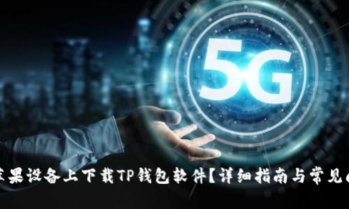 如何在苹果设备上下载TP钱包软件？详细指南与常见问题解答