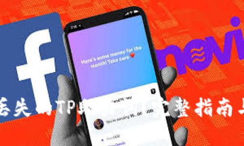 如何找回丢失的TP助力词？完整指南与解决方案