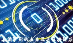 比特币在俄罗斯的未来及