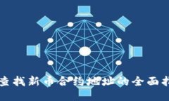TP查找新币合约地址的全面