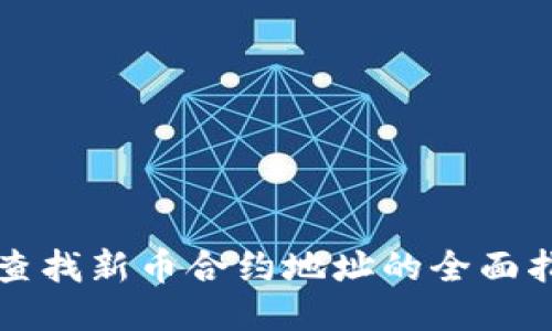 TP查找新币合约地址的全面指南