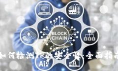 如何检测TP的安全性：全面