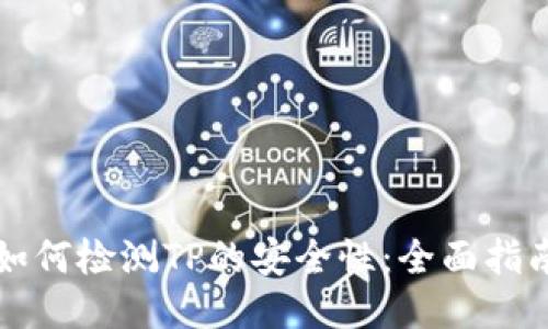 如何检测TP的安全性：全面指南