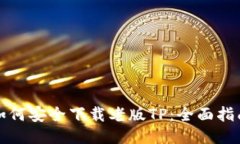 如何安全下载老版TP：全面