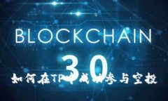 如何在TP中成功参与空投